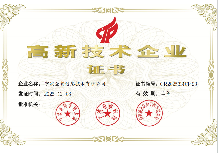 高新技术企业证书