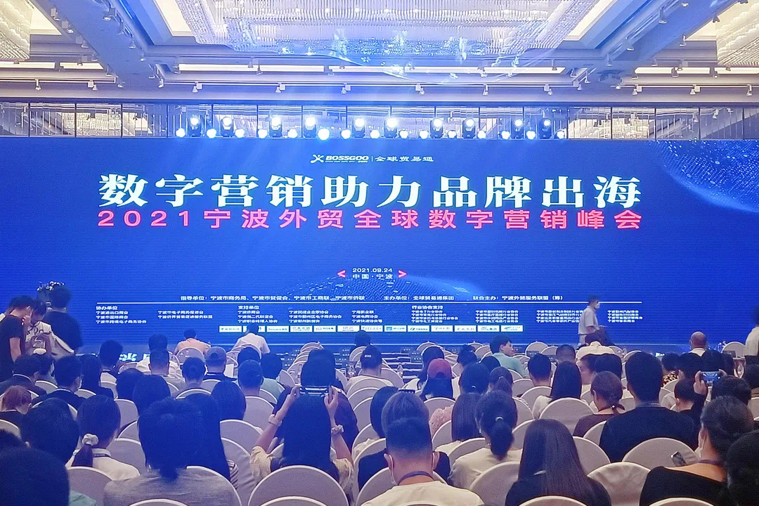数字营销助力品牌出海：2021宁波外贸全球数字营销峰会胜利召开