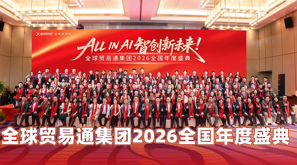 All in AI 智创新未来｜全球贸易通集团2026全国年度盛典圆满举行！